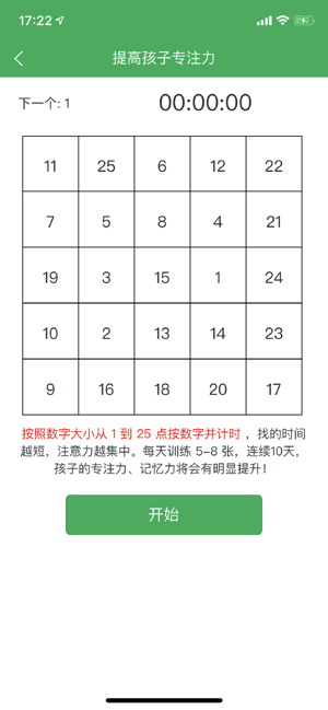 儿童专注力训练iPhone版截图2