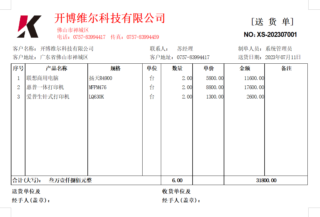 开博送货单软件专业版PC版截图1