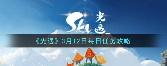 《光遇》3月12日每日任务攻略