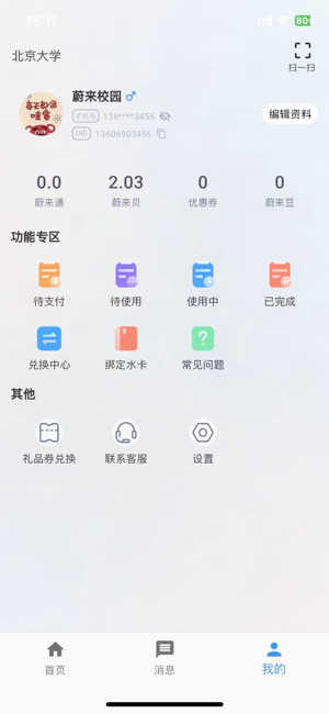 蔚来校园iPhone版截图2