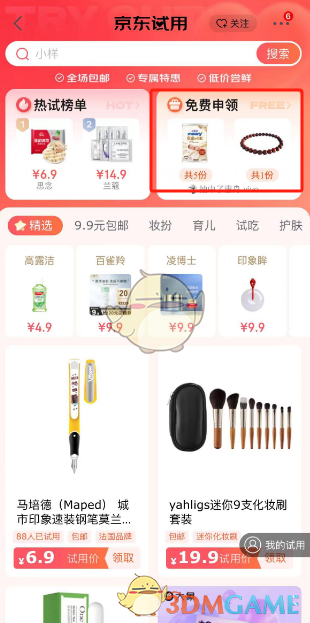 《京东》申请免费试用商品方法