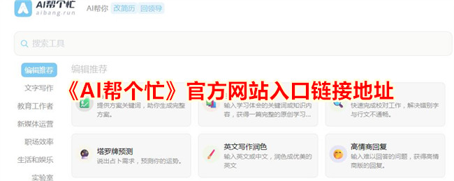 《AI帮个忙》官方网站入口链接地址