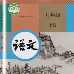 初中9年級(jí)上語(yǔ)文大全iPhone版