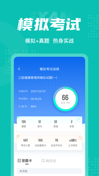 口腔健康管理师考试聚题库截图4