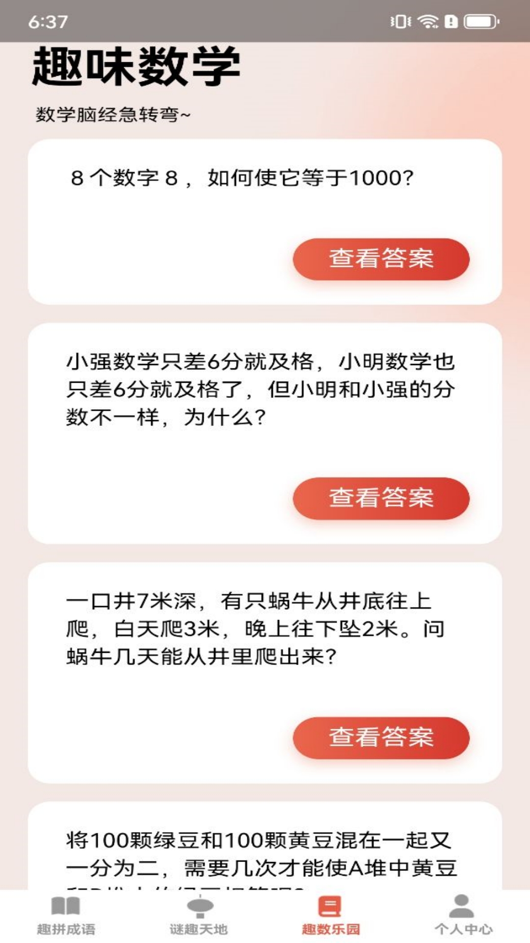 随心趣答截图3