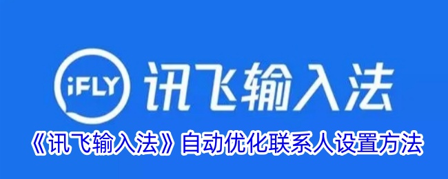 《讯飞输入法》自动优化联系人设置方法