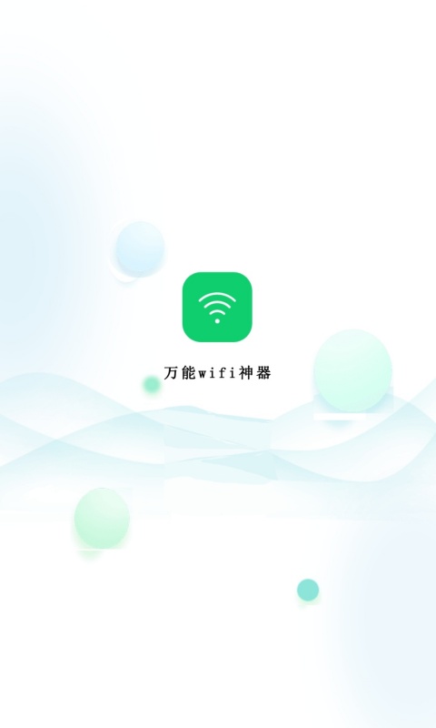 万能wifi神器鸿蒙版截图1