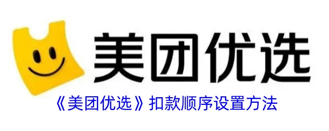 《美团优选》扣款顺序设置方法