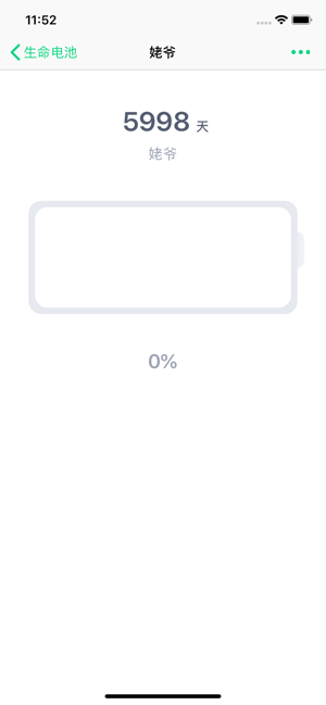 生命电池iPhone版截图5