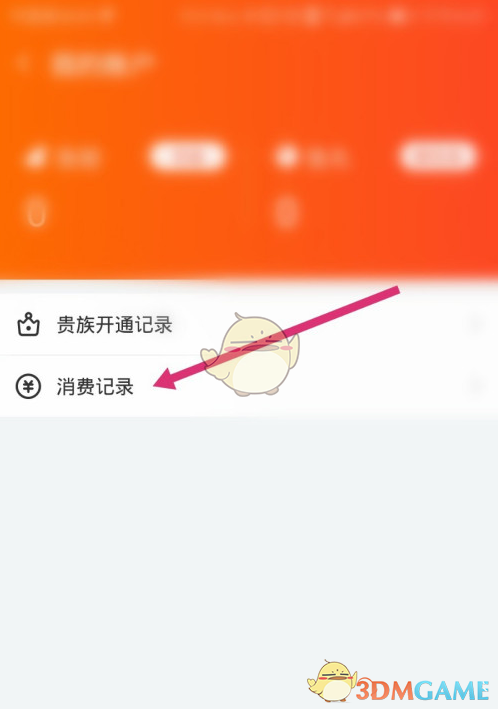 《斗鱼》消费记录查看方法