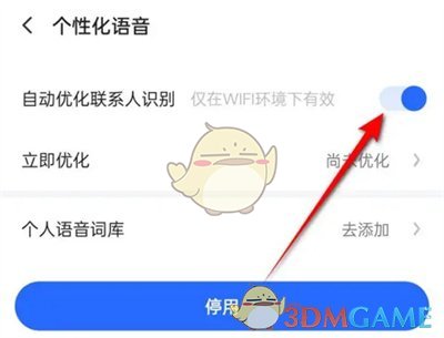 《讯飞输入法》自动优化联系人设置方法