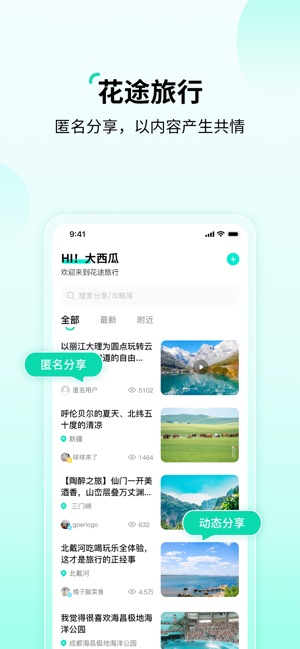 花途旅行iPhone版截图1