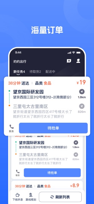 单聚多众包骑手端iPhone版截图1