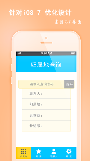 手机号码定位(常用号码iPhone版截图3