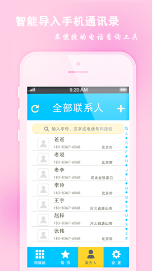 手机号码定位(常用号码iPhone版截图2