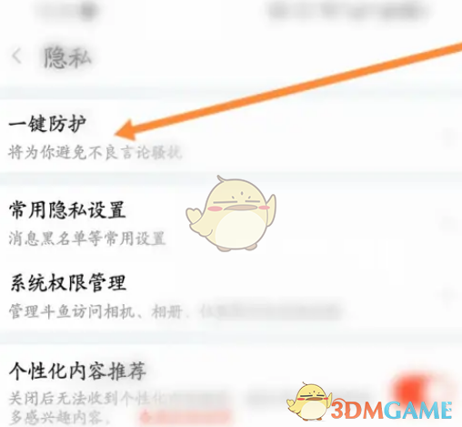 《斗鱼》一键防护设置方法