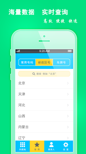 手机号码定位(常用号码iPhone版截图1