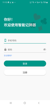 智能记牌器截图3