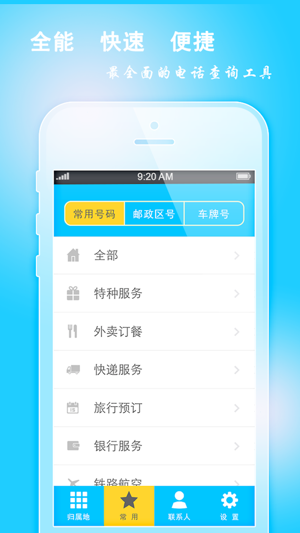 手机号码定位(常用号码iPhone版截图4