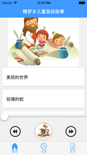 睡梦乡儿童圣经故事iPhone版截图2