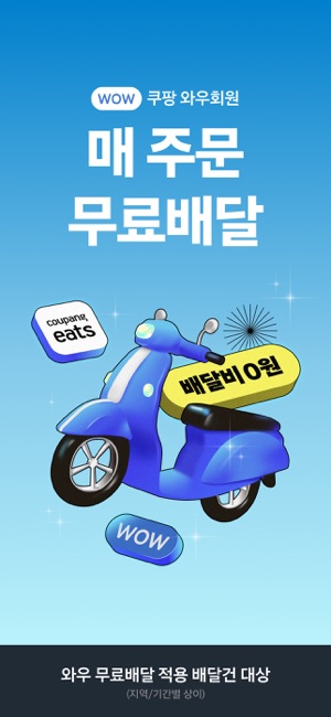 쿠팡이츠iPhone版截图1