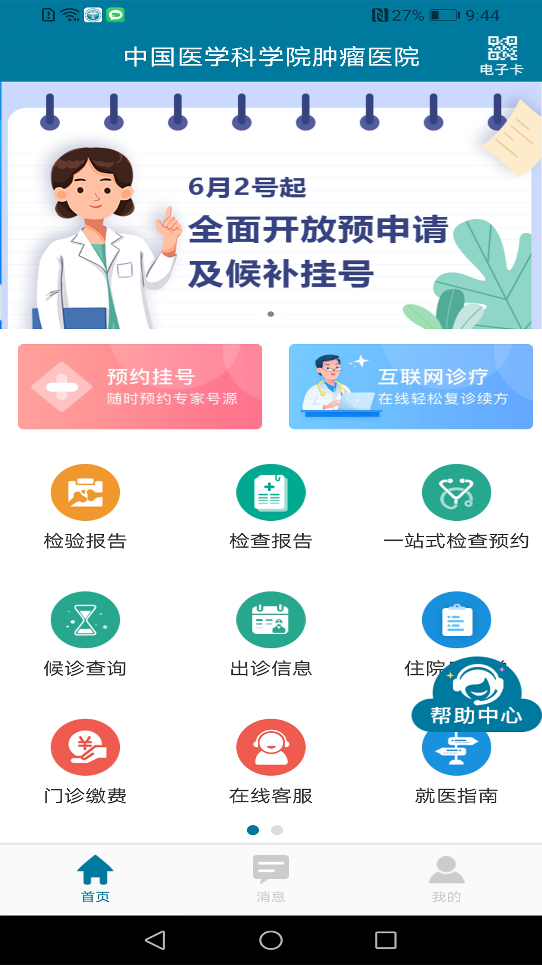 医科院肿瘤医院鸿蒙版截图1