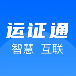 运证通iPhone版