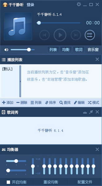 千千静听(TTPlayer)PC版截图1