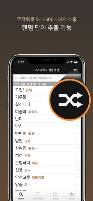 고려대한중사전iPhone版截图5