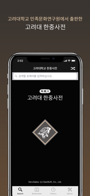 고려대한중사전iPhone版截图1