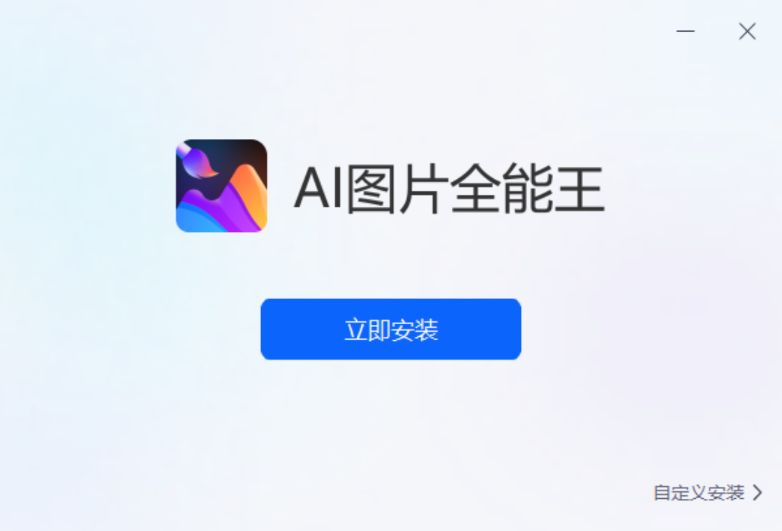 AI图片全能王PC版截图1