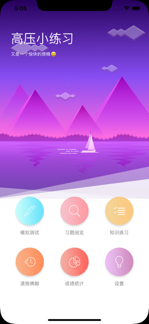 高压小练习iPhone版截图2