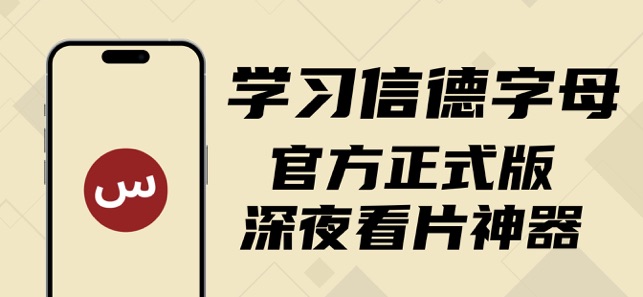 学习信字德母iPhone版截图1