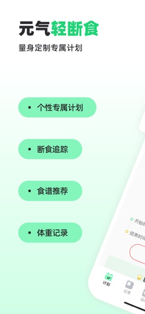 元气轻断食iPhone版截图1