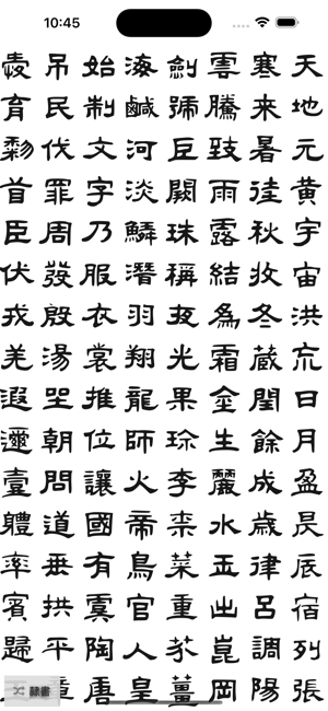 王羲之四体千字文iPhone版截图2