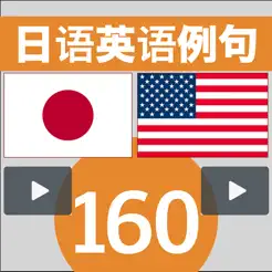 日語英語例句160iPhone版