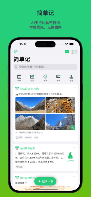 简单记iPhone版截图1