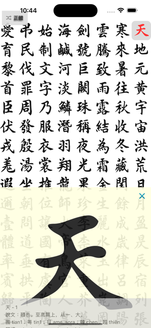 王羲之四体千字文iPhone版截图4