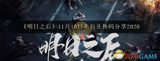 《明日之后》11月18日礼包兑换码分享2020