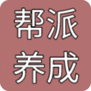 幫派養(yǎng)成