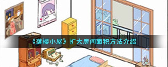 《落樱小屋》扩大房间面积方法介绍