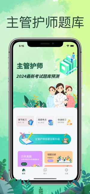 主管护师资格考试题库iPhone版截图1