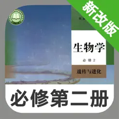 高中生物必修第二册iPhone版