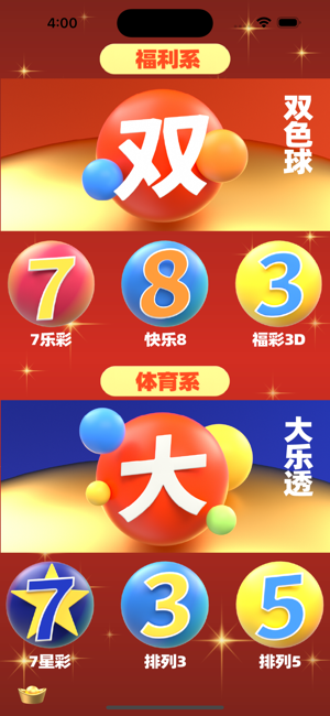 双色球掌中宝iPhone版截图4