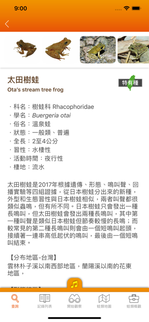 台灣蛙類圖鑑iPhone版截图4