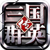 三国群英传-争霸PC版