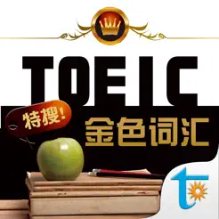 TOEIC关键金色词汇iPhone版