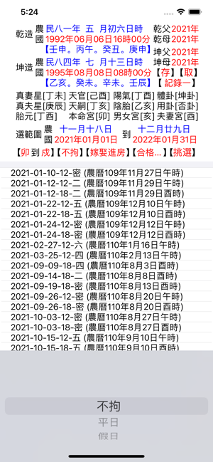 嫁娶擇日(辛丑)iPhone版截图2