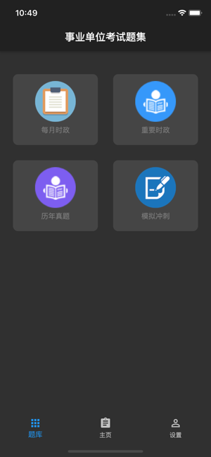 事业单位考试题集iPhone版截图10