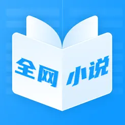 全网热门小说大全iPhone版